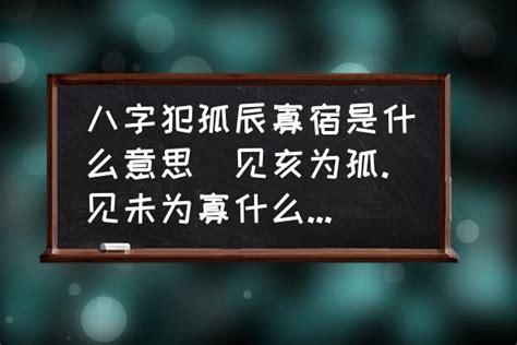 孤辰寡宿|命理中的孤辰和寡宿是什么意思